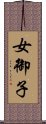 女御子 Scroll