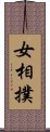 女相撲 Scroll