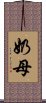 奶母 Scroll