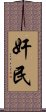 奸民 Scroll