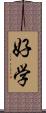 好学 Scroll