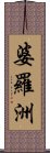 婆羅洲 Scroll