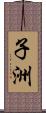 子洲 Scroll