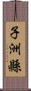 子洲縣 Scroll