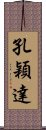 孔穎達 Scroll