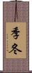 季冬 Scroll