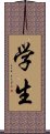 Student (Modern Simplified / Japanese version) Scroll