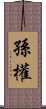 孫權 Scroll