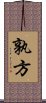 孰方 Scroll