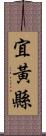 宜黃縣 Scroll