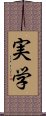 実学 Scroll