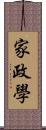 家政學 Scroll