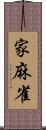 家麻雀 Scroll