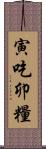 寅吃卯糧 Scroll