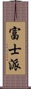 富士派 Scroll