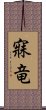 寐竜 Scroll