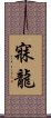 寐龍 Scroll