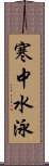 寒中水泳 Scroll