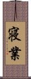 寝業 Scroll