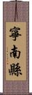 寧南縣 Scroll