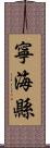 寧海縣 Scroll