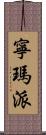 寧瑪派 Scroll