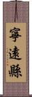 寧遠縣 Scroll