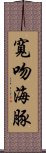 寬吻海豚 Scroll