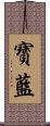 寶藍 Scroll