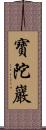 寶陀巖 Scroll