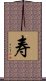 Long Life/Longevity (Simplified/Japanese version) Scroll