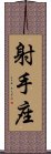 Sagittarius Zodiac Symbol / Sign Scroll