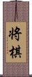 Shogi Scroll