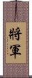 Chinese or Korean Army General Scroll