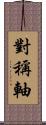 對稱軸 Scroll