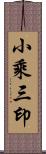 小乘三印 Scroll