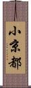 小京都 Scroll