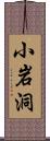 小岩洞 Scroll