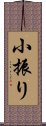 小振り Scroll