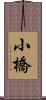 小橋 Scroll