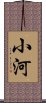 小河 Scroll