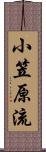 小笠原流 Scroll