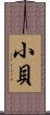 小貝 Scroll