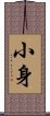 小身 Scroll