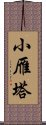 小雁塔 Scroll