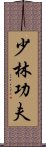 Shaolin Kung Fu Scroll