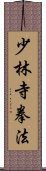 Shorinji Kempo / Kenpo Scroll