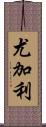 尤加利 Scroll