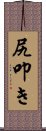 尻叩き Scroll