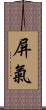 屏氣 Scroll